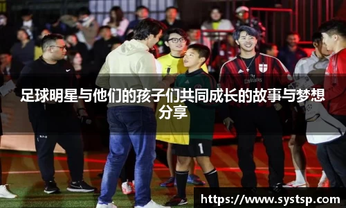 足球明星与他们的孩子们共同成长的故事与梦想分享