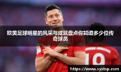 欧美足球明星的风采与成就盘点你知道多少位传奇球员