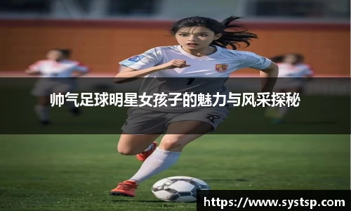 帅气足球明星女孩子的魅力与风采探秘