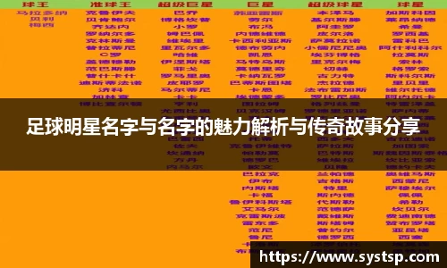 足球明星名字与名字的魅力解析与传奇故事分享