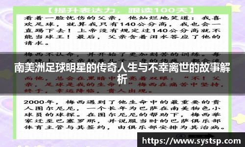 南美洲足球明星的传奇人生与不幸离世的故事解析
