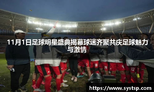 11月1日足球明星盛典揭幕球迷齐聚共庆足球魅力与激情