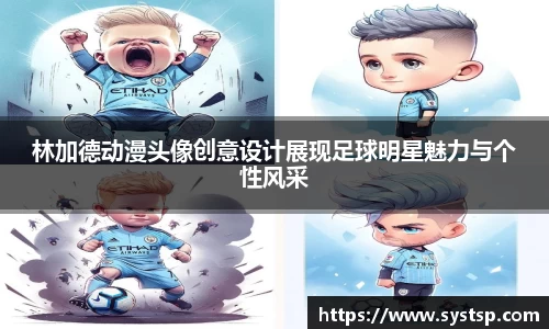 林加德动漫头像创意设计展现足球明星魅力与个性风采
