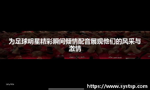 为足球明星精彩瞬间倾情配音展现他们的风采与激情