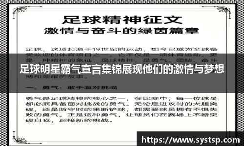 足球明星霸气宣言集锦展现他们的激情与梦想