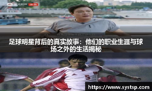 足球明星背后的真实故事：他们的职业生涯与球场之外的生活揭秘