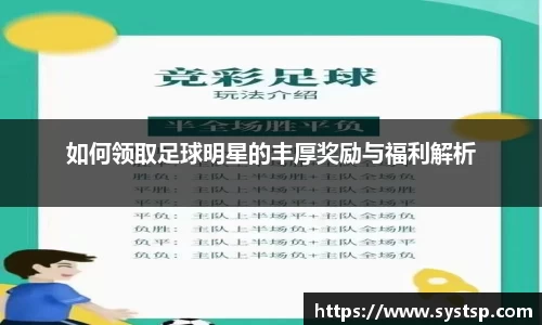 如何领取足球明星的丰厚奖励与福利解析