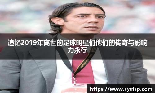 追忆2019年离世的足球明星们他们的传奇与影响力永存