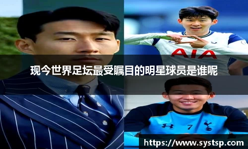 现今世界足坛最受瞩目的明星球员是谁呢